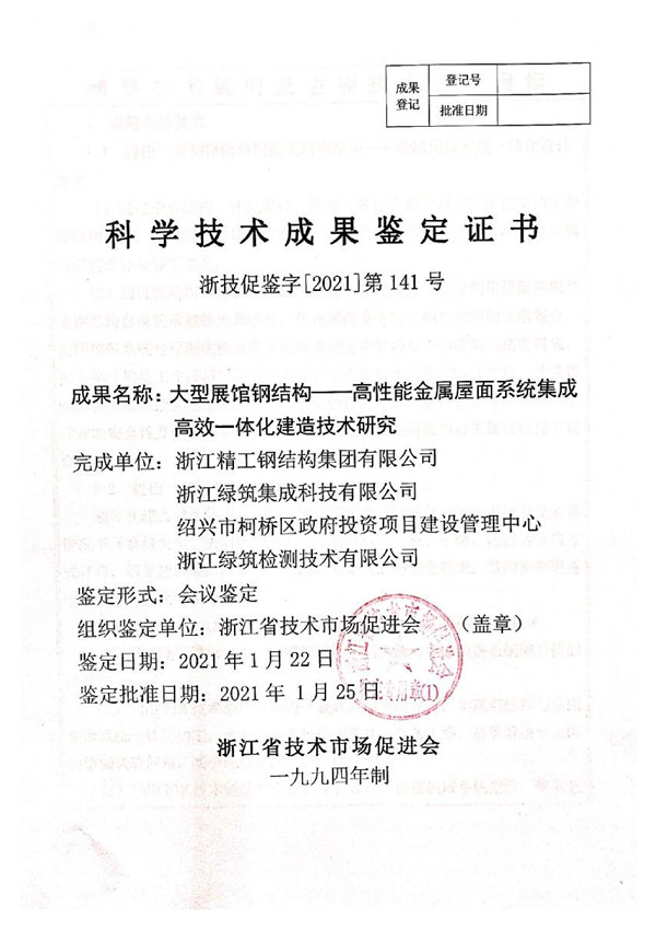 大型展馆钢结构——高性能金属屋面系统集成高效一体化制作手艺研究_00.jpg